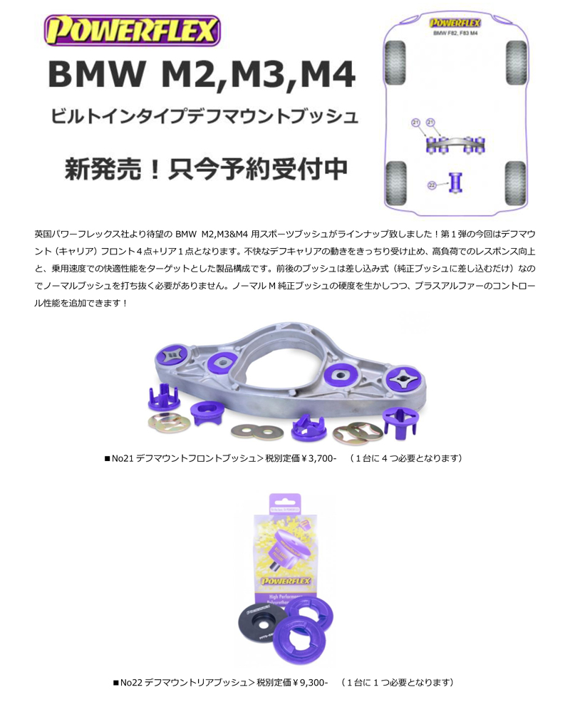 パワーフレックスM2M3M4 BMW POWER FLEX