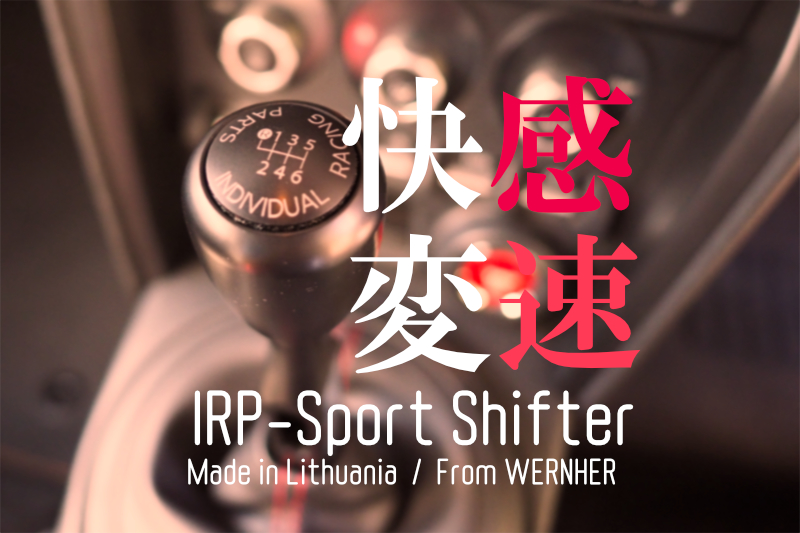 IRPスポーツシフター IRP SPORT SHIFTER 86 BRZ BMW E46M3