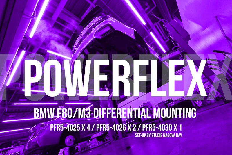 POWERFLEX BMW F80M3 パワーフレックス