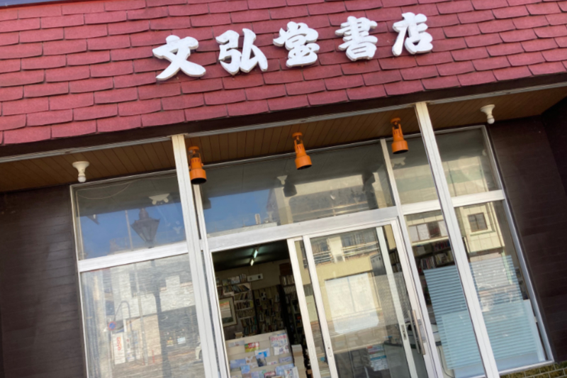 秋田 本荘 本屋 文弘堂書店