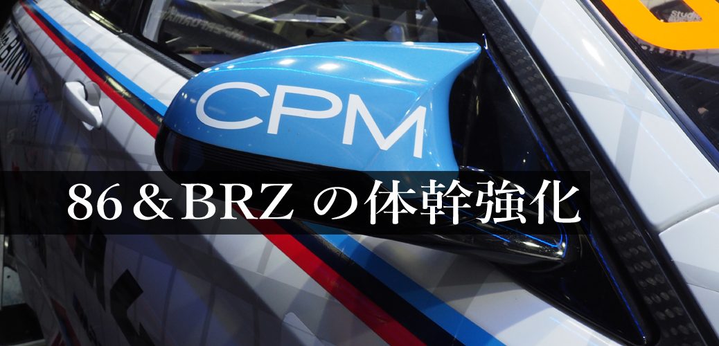 株式会社ヴェルナー 86 BRZ CPM BMW